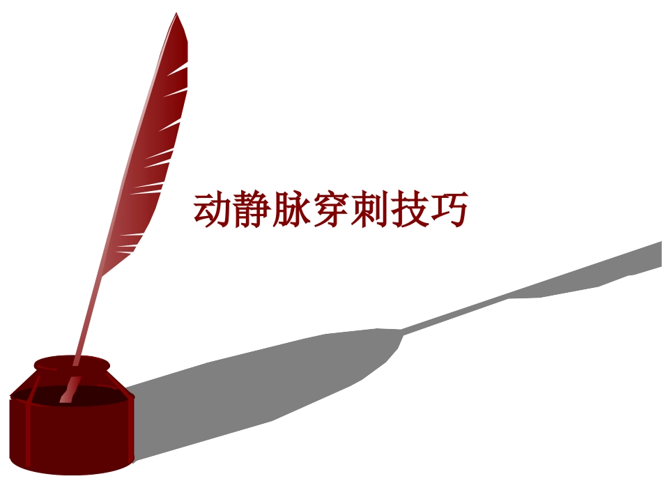 医学动静脉穿刺技巧培训课件_第1页