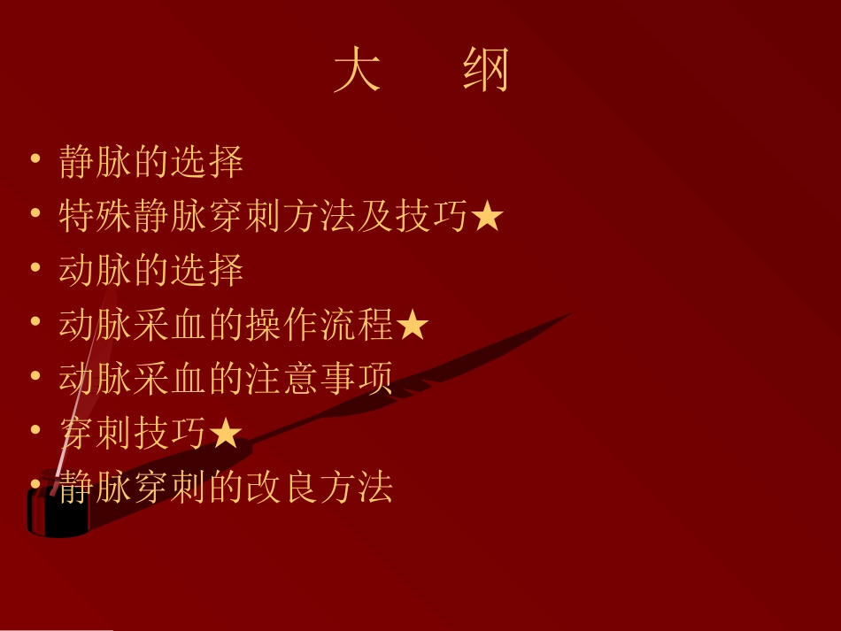 医学动静脉穿刺技巧培训课件_第2页