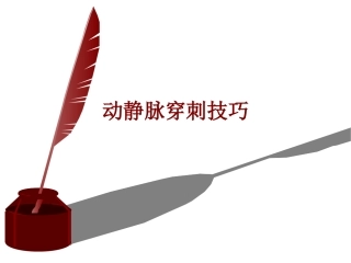 医学动静脉穿刺技巧培训课件