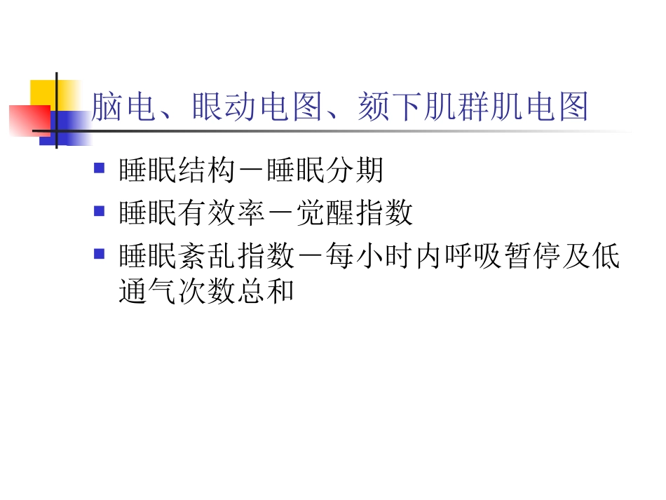 医学多导睡眠监测培训课件_第3页