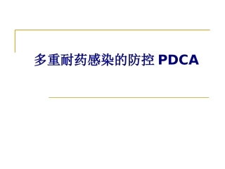 医学多重耐药感染的防控PDCA专题培训课件