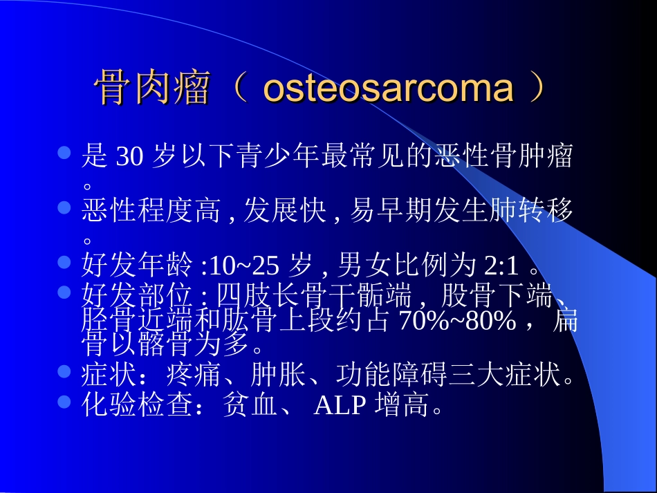 医学恶性骨肿瘤影像诊疗田军专题课件_第2页