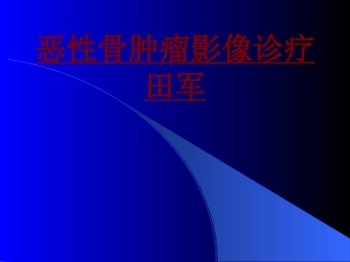 医学恶性骨肿瘤影像诊疗田军专题课件