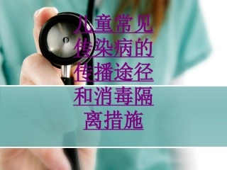 医学儿童常见传染病的传播途径和消毒隔离措施培训课件