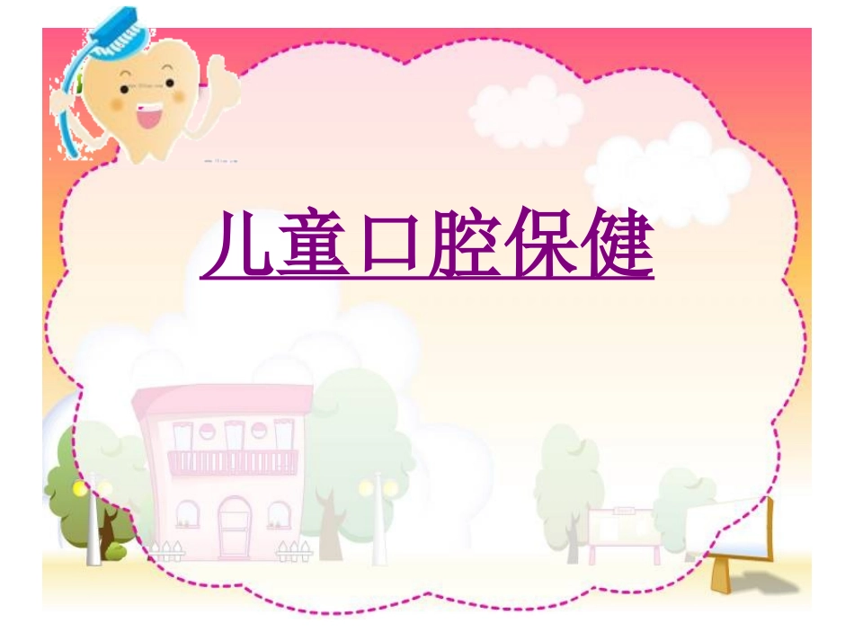 医学儿童口腔保健培训课件_第1页
