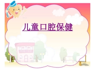 医学儿童口腔保健培训课件