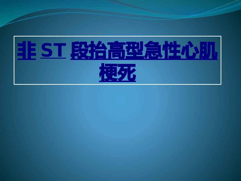 医学非ST段抬高型急性心肌梗死课件_第1页
