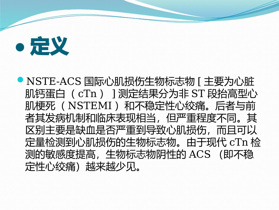 医学非ST段抬高型急性心肌梗死课件_第2页