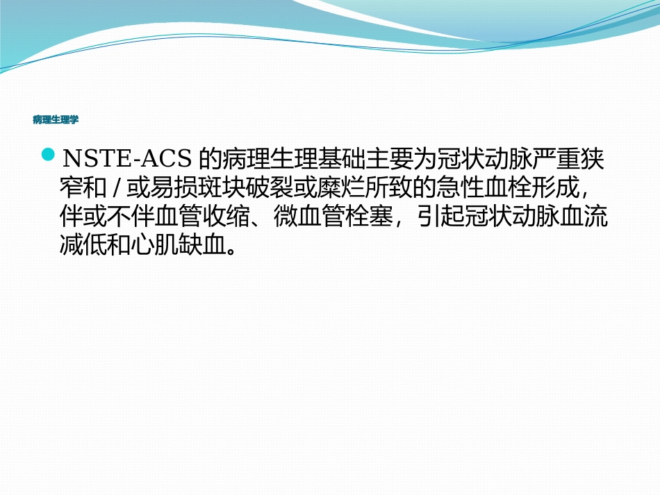 医学非ST段抬高型急性心肌梗死课件_第3页