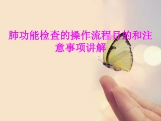 医学肺功能检查的操作流程目的和注意事项讲解专题课件