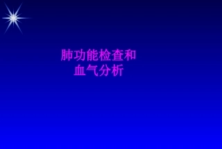 医学肺功能检查和血气分析专题课件