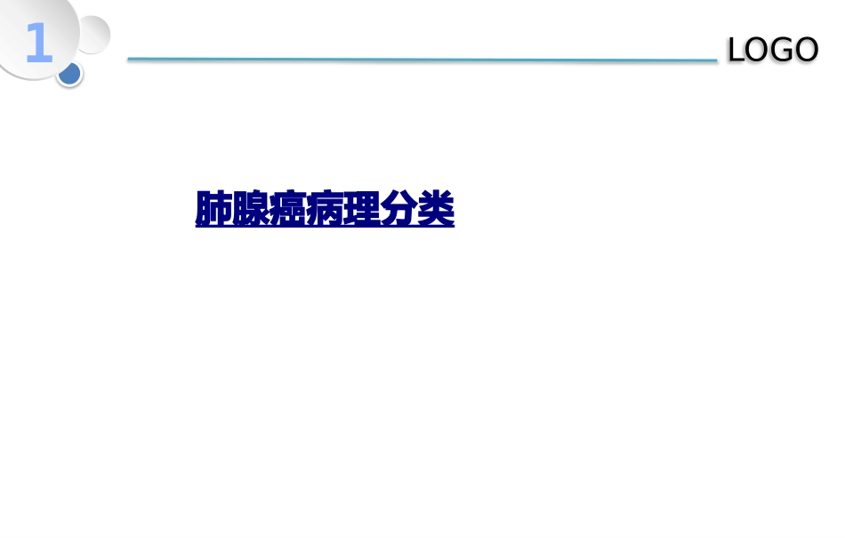 医学肺腺癌病理分类课件_第1页