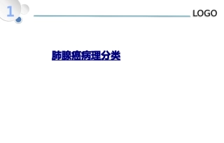 医学肺腺癌病理分类课件