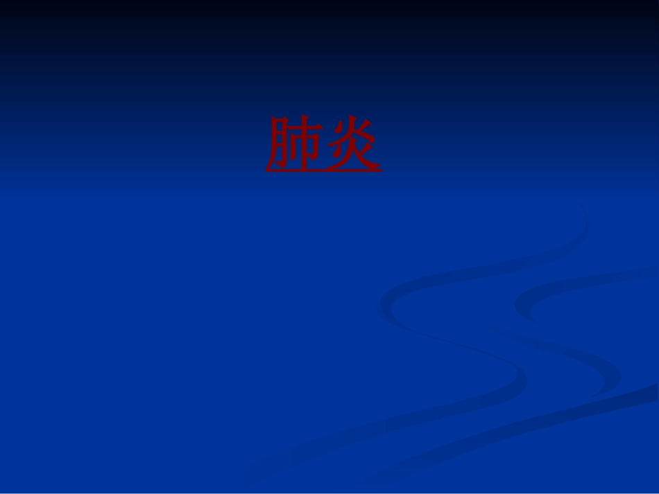 医学肺炎培训课件_第1页