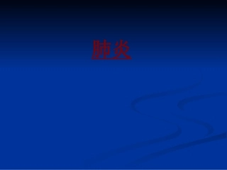 医学肺炎培训课件