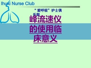 医学峰流速仪的使用临床意义专题课件