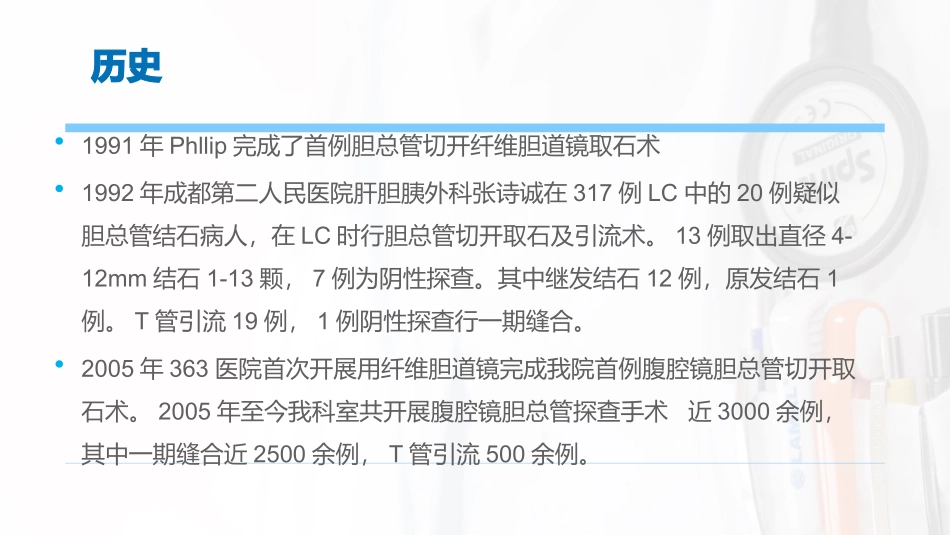 医学腹腔镜胆总管探查术课件_第2页