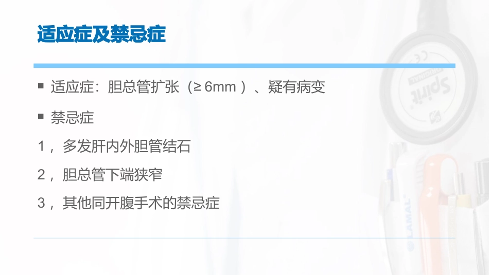 医学腹腔镜胆总管探查术课件_第3页