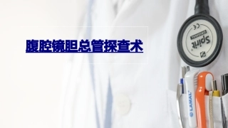 医学腹腔镜胆总管探查术课件