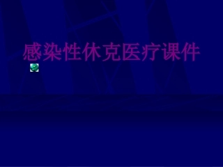 医学感染性休克课件