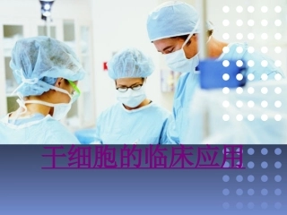 医学干细胞的临床应用专题课件