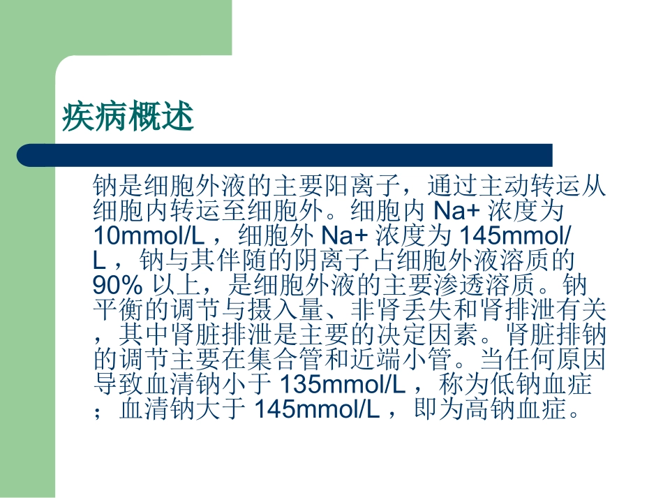 医学高钠血症和低钠血症专题课件_第3页