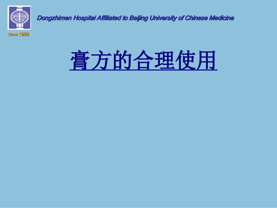医学膏方的合理使用课件_第1页