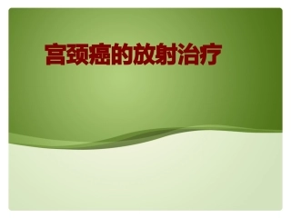 医学宫颈癌的放射治疗培训课件