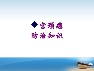 医学宫颈癌防治知识课件
