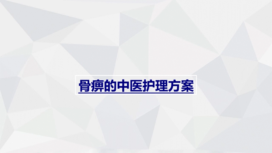 医学骨痹的中医护理方案课件_第1页