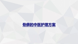 医学骨痹的中医护理方案课件