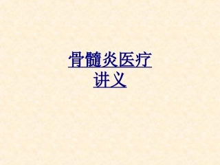 医学骨髓炎医疗课件