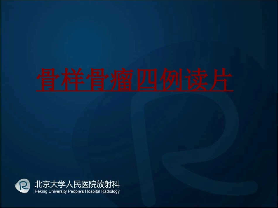 医学骨样骨瘤四例读片培训课件_第1页
