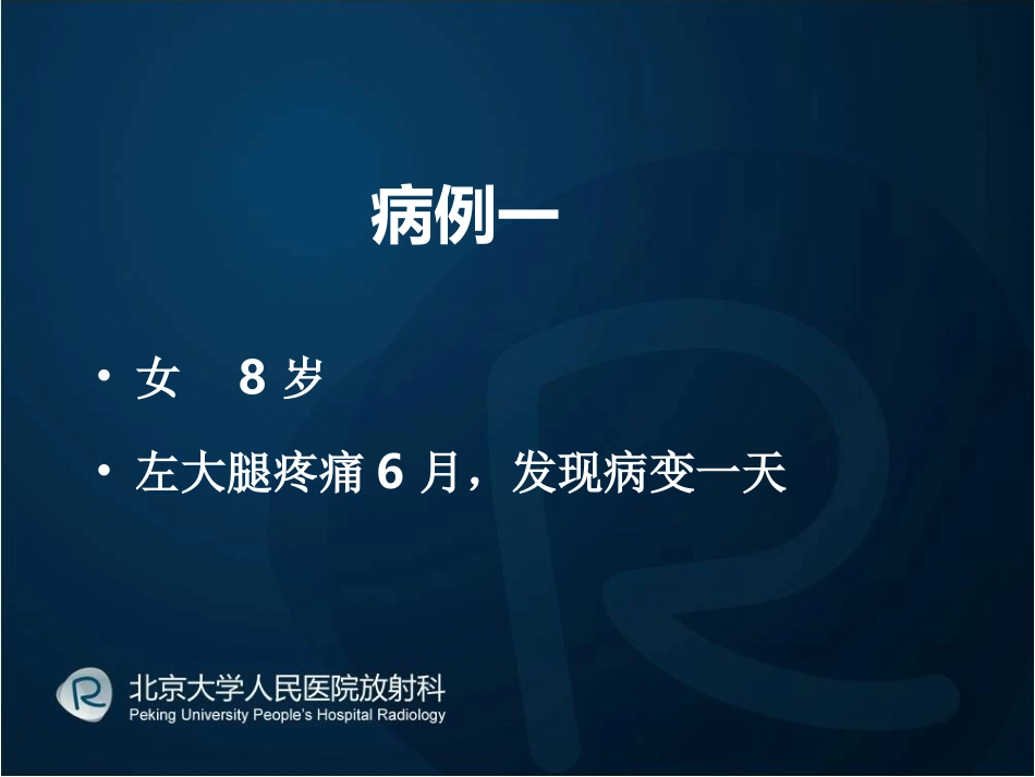 医学骨样骨瘤四例读片培训课件_第2页