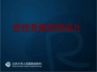 医学骨样骨瘤四例读片培训课件