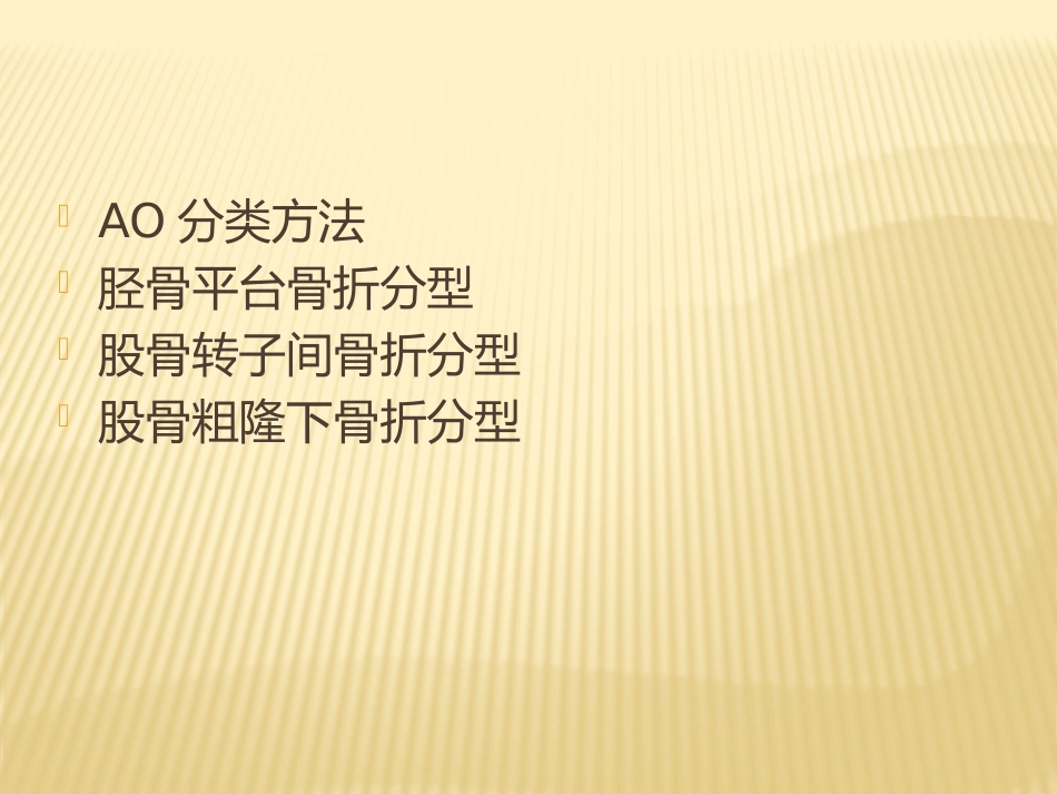 医学骨折AO分型课件0002_第2页