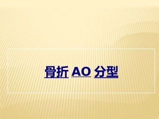 医学骨折AO分型课件0002