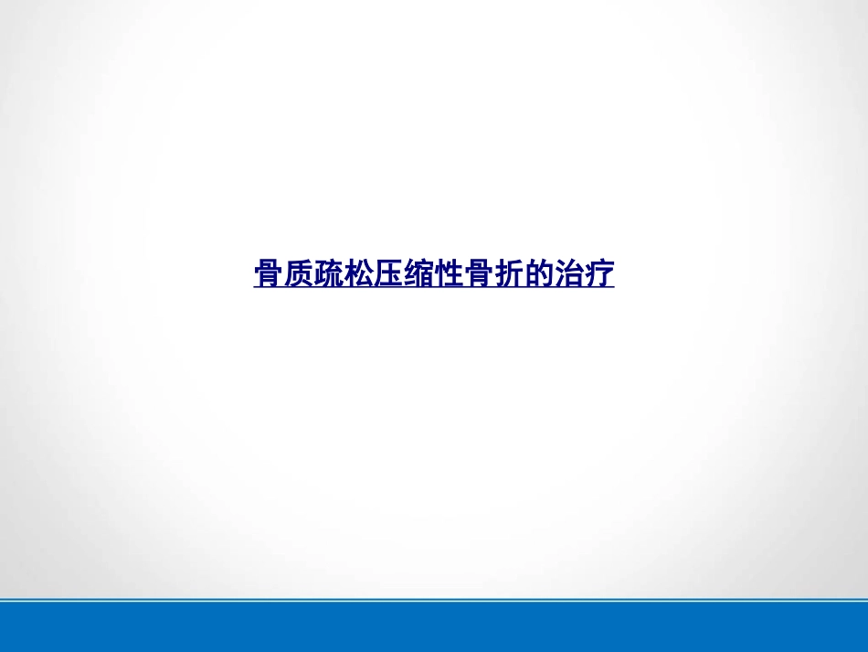 医学骨质疏松压缩性骨折的治疗课件_第1页