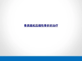 医学骨质疏松压缩性骨折的治疗课件