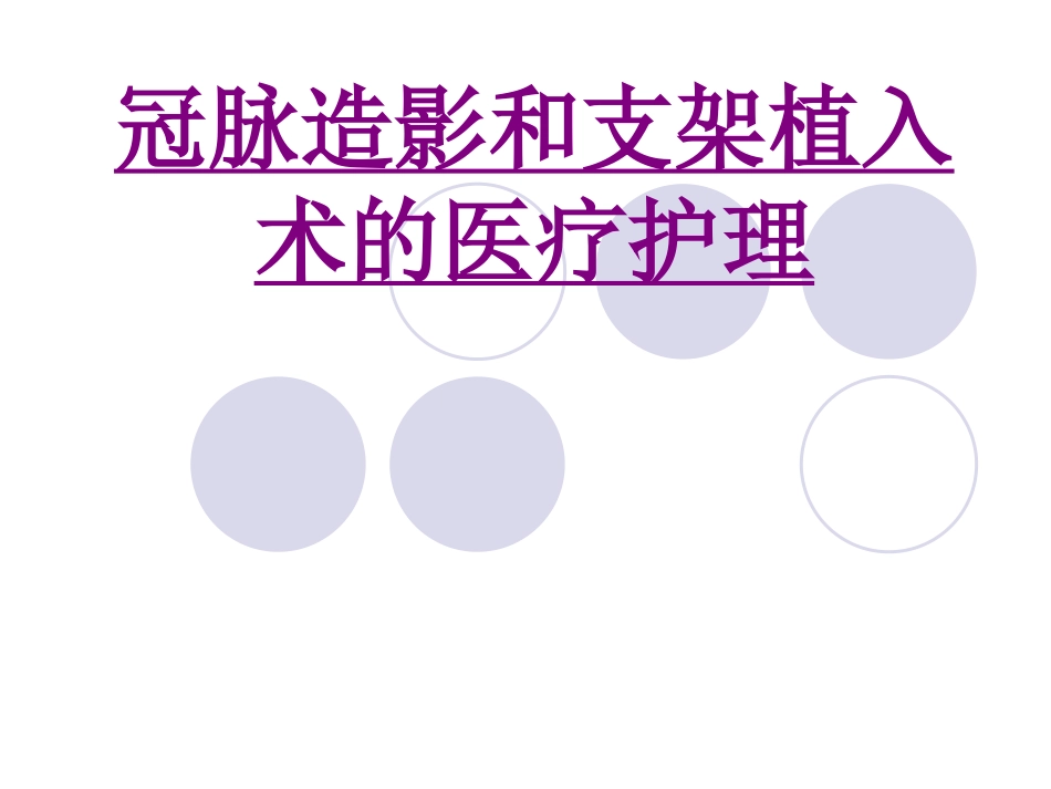 医学冠脉造影和支架植入术的宣教护理培训课件_第1页
