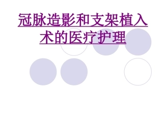 医学冠脉造影和支架植入术的宣教护理培训课件