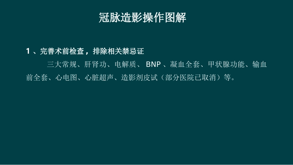 医学冠状动脉造影术基本操作培训课件_第2页