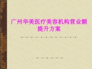 医学广州华美医疗美容机构营业额提升方案培训课件