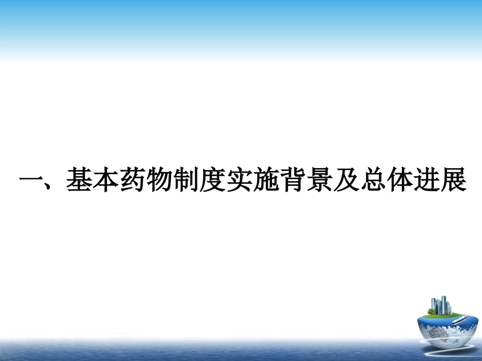 医学国家基本药物制度培训课件_第3页