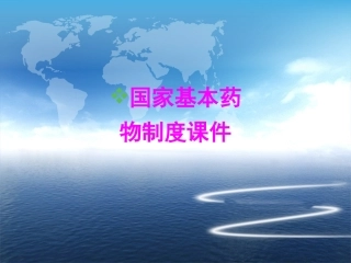 医学国家基本药物制度培训课件