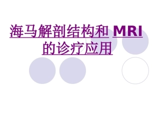 医学海马解剖结构和MRI的诊疗应用培训课件