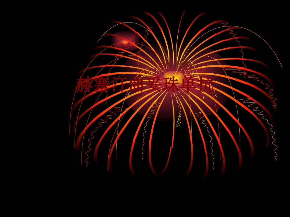 医学赫塞汀曲妥珠单抗培训课件_第1页