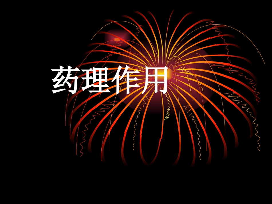 医学赫塞汀曲妥珠单抗培训课件_第3页