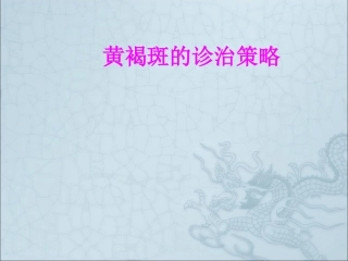 医学黄褐斑的诊治策略专题课件