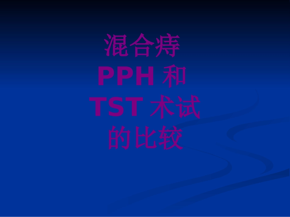 医学混合痔PPH和TST术试的比较课件_第1页